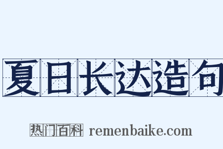 夏日长达造句是什么意思的图片